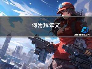 何为拜年文