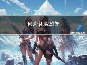 何为礼貌过年