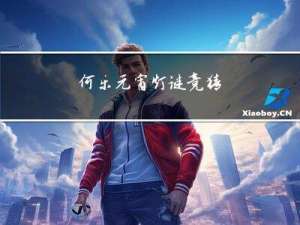 何乐元宵灯谜竞猜