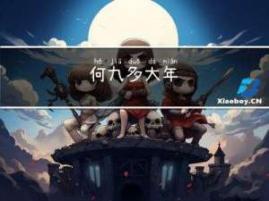 何九多大年