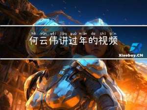 何云伟讲过年的视频