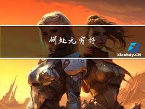 何处元宵好