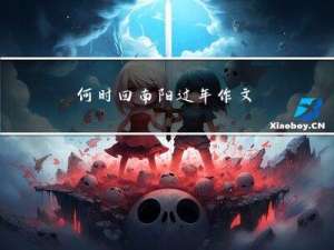 何时回南阳过年作文