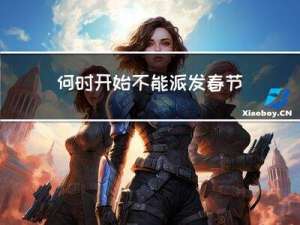 何时开始不能派发春节利是