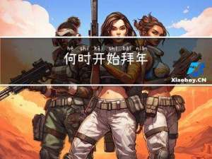 何时开始拜年