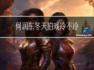 何润东冬天拍戏冷不冷