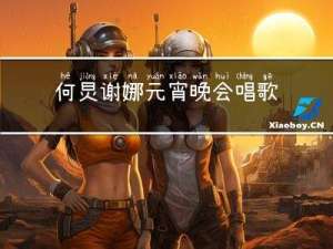 何炅谢娜元宵晚会唱歌