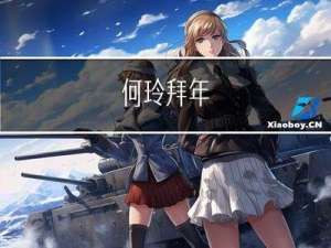 何玲拜年