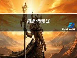 何老师拜年