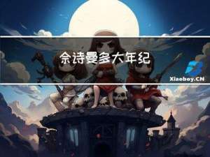 佘诗曼多大年纪