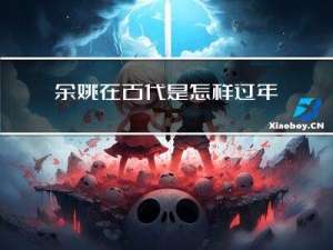 余姚在古代是怎样过年的