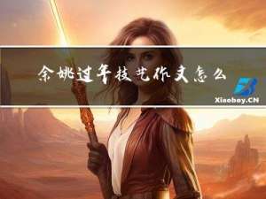余姚过年技艺作文怎么写