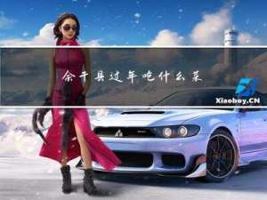 余干县过年吃什么菜