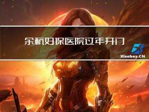 余杭妇保医院过年开门吗