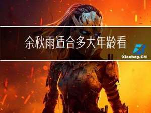 余秋雨适合多大年龄看的书