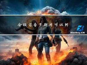 余额宝春节期间可以转账吗
