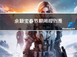 余额宝春节期间规则是