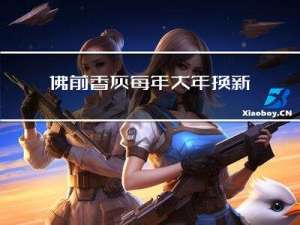 佛前香灰每年大年换新的吗