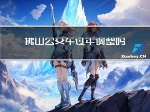 佛山公交车过年调整吗