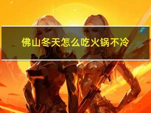 佛山冬天怎么吃火锅不冷