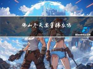 佛山冬天要穿棉衣吗