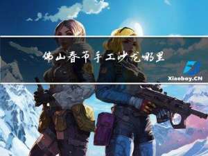佛山春节手工沙龙哪里有