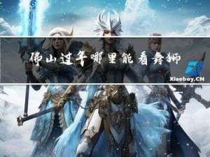 佛山过年哪里能看舞狮比赛
