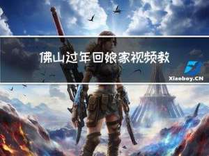 佛山过年回娘家视频教程
