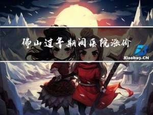 佛山过年期间医院涨价吗