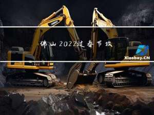 佛山2022过春节攻略