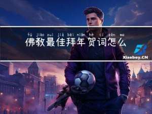 佛教最佳拜年贺词怎么说
