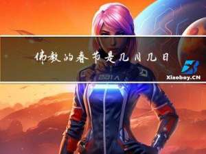 佛教的春节是几月几日开始