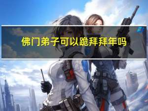 佛门弟子可以跪拜拜年吗