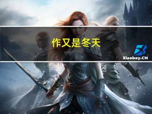 作又是冬天