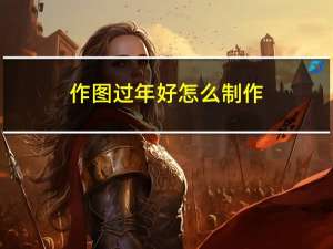 作图过年好怎么制作