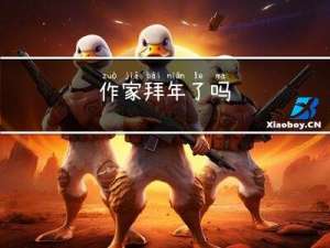 作家拜年了吗