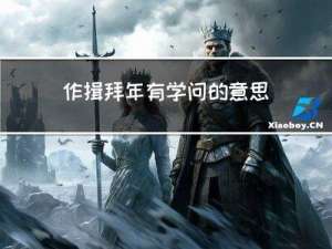 作揖拜年有学问的意思