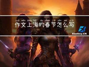 作文上海的春节怎么写