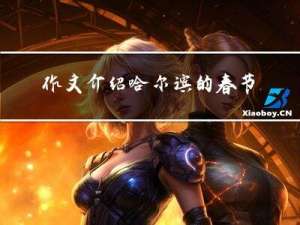 作文介绍哈尔滨的春节