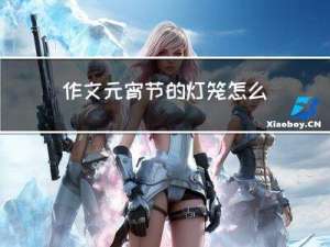 作文元宵节的灯笼怎么画