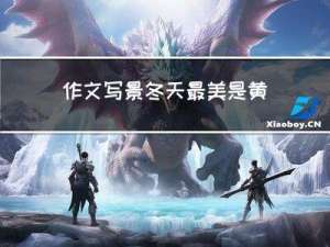 作文写景冬天最美是黄昏