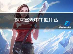 作文冬天中午吃什么