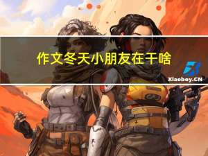 作文冬天小朋友在干啥