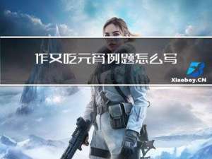作文吃元宵例题怎么写