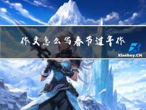 作文怎么写春节过年作文