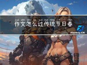 作文怎么过传统节日春节