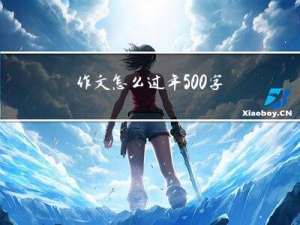 作文怎么过年500字