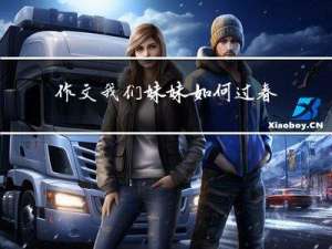 作文我们妹妹如何过春节