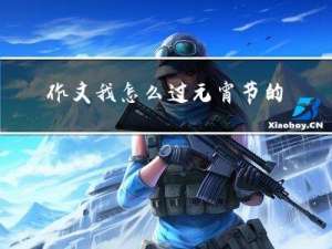 作文我怎么过元宵节的日记