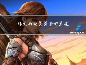 作文我的爸爸在哪里过年